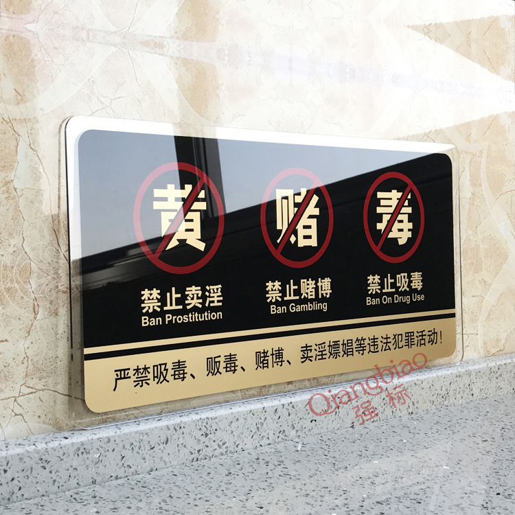 亚克力酒店禁止黄赌毒警示牌标识牌宾馆禁毒禁赌温馨提示牌标牌贴