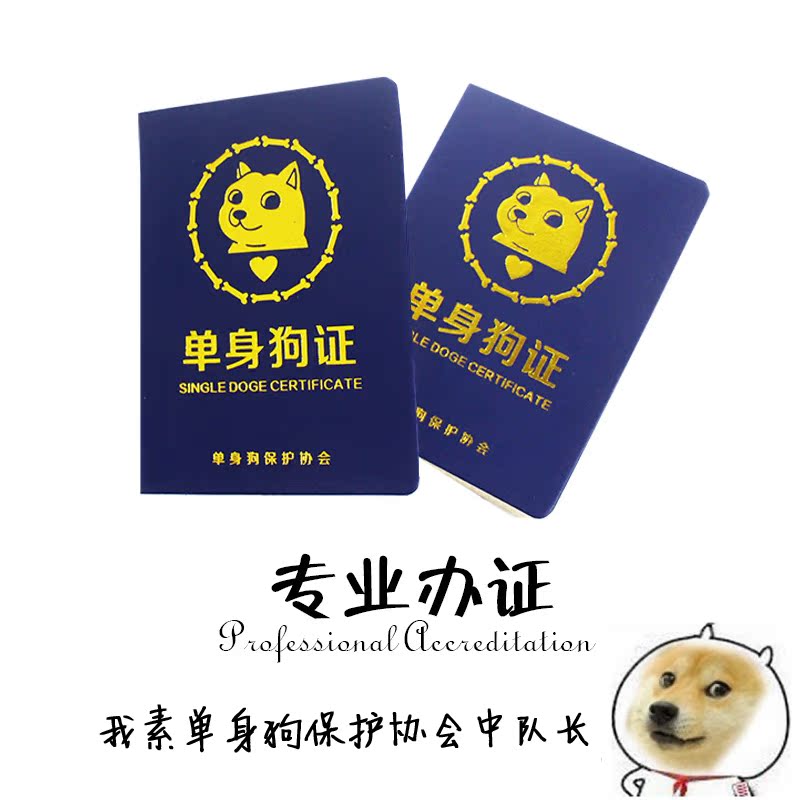 创意恶搞光棍情人节单身狗证书柴犬doge神烦狗男女节日生日礼物