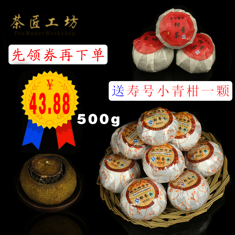 【领券下单】金马牌郁香8685正宗新会陈年桔普茶柑普洱茶500克