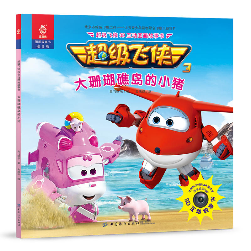 【当当网 正版童书】超级飞侠3d互动图画故事书-大珊瑚礁岛的小猪