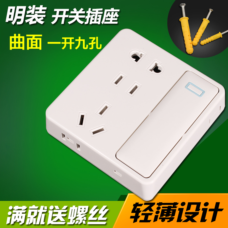 明装开关插座面板超薄一开单控五孔开关家用通用明线带插座九孔