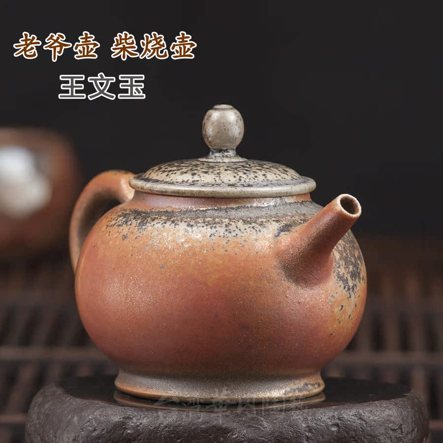 【台湾华冈】 王文玉台湾 柴烧壶 功夫茶具 茶壶 茶杯