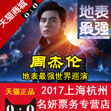 地表最强周杰伦杭州演唱会门票 周杰伦杭州演唱会门票