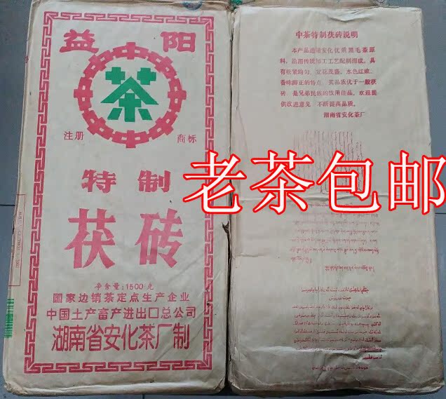 2005年益阳特制茯砖茶 1500克 块  中茶 安化茶厂 老茯茶 包邮