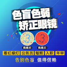 进口色盲眼镜驾照体检红绿开车看图矫正色弱眼矩晟笱劬检查图谱