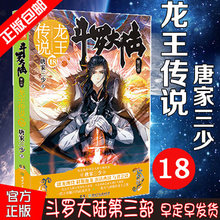 唐家三少畅销书籍绝世唐门神界传说斗罗大陆第三部玄幻奇幻小说中南天使神漫爱格 龙王传说18 正版 斗罗大陆3龙王传说18册 包邮