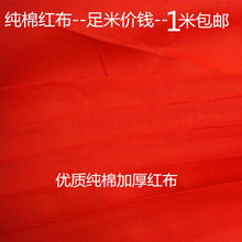 红布料 喜事开业全棉加厚优质不掉色红布 红腰带婚庆 大红布 红布