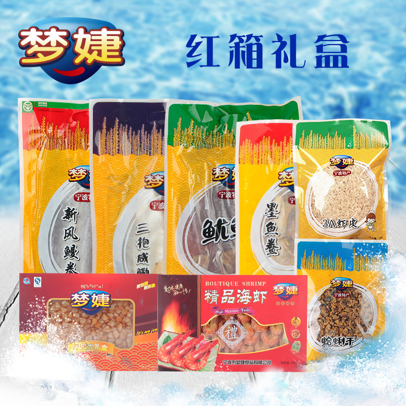 浙江宁波特产象山海鲜干货 什锦海鲜大礼包礼盒 海产品中秋礼品