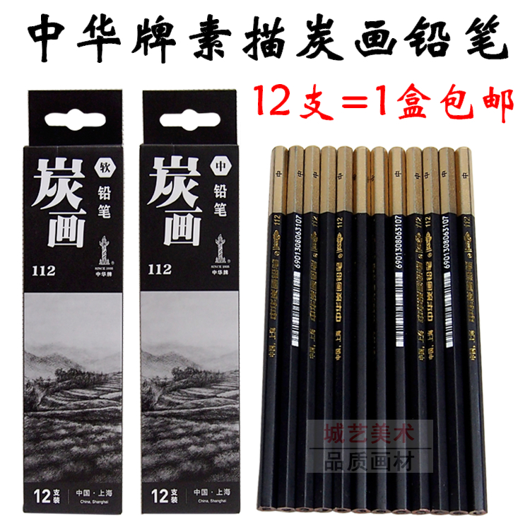 上海中华牌高级绘图素描铅笔绘画铅笔碳化铅笔软中硬笔盒装