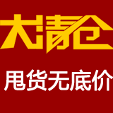 大清仓