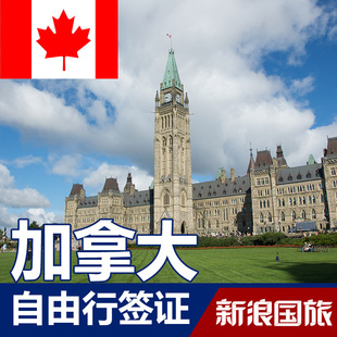 新浪国旅加拿大签证 自由行签证上海送签 免面