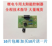 控制器 太阳能光控开关 光控模块 14.8v锂电专用太阳控制板 3.7v