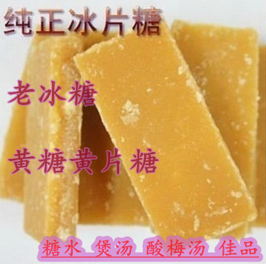 正宗冰片糖 土老冰糖红糖黄片糖黄糖/月子糖甜汤水酸梅汤原料佳品