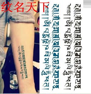 防水纹身贴-咒中之王 佛教刺青 藏文梵文 男女 防水 纹身 贴纸