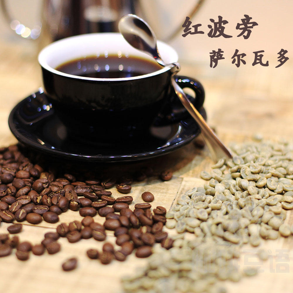 包邮精品黑咖啡豆粉萨尔瓦多水洗红波旁豆语实体店新鲜下单烘焙