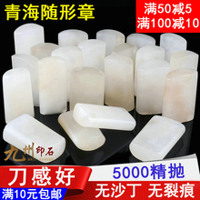 印章石料篆刻冻玉石练习章料随形姓名书画书法印章制作石料