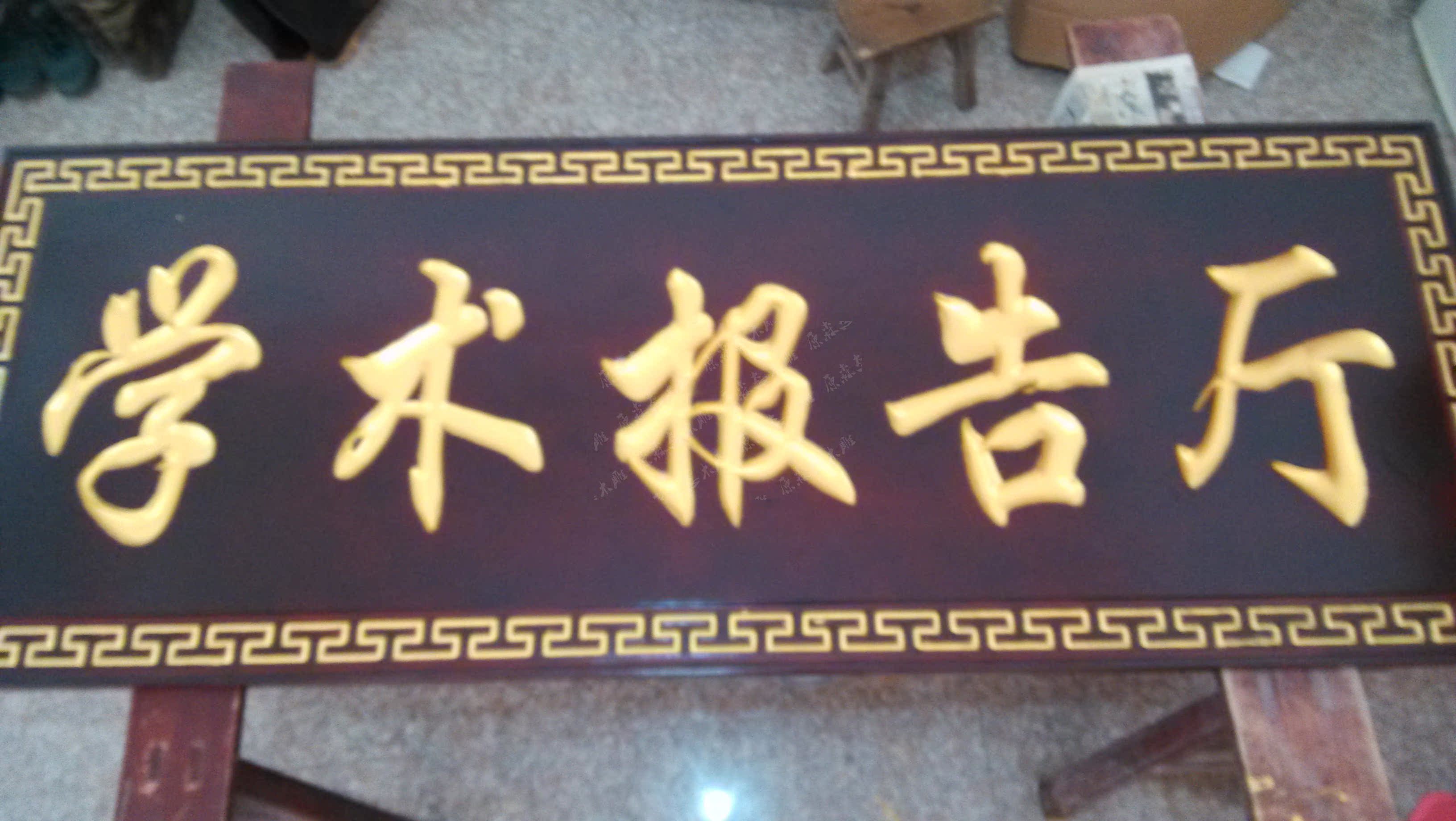 红底金字对联/字扁,仿古实木挂匾,办公室仿古实木装饰字匾挂匾