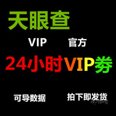 天眼查代金券体验券1天
