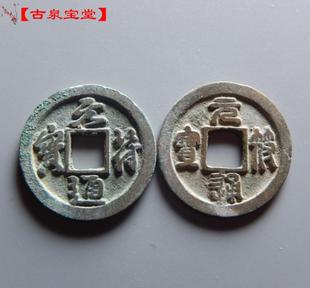 古钱币 古泉宝堂 行书篆书对钱北宋铜钱古钱币铜币真品收藏 元符通宝