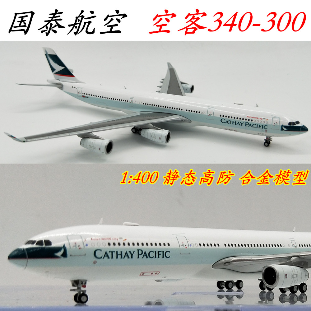 1:400 香港国泰航空 空中客车 a340-300 b-hxj 合金飞机 客机模型