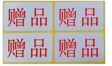 不干胶标签印刷定做 现货供应一千个11元 赠品贴纸 赠品