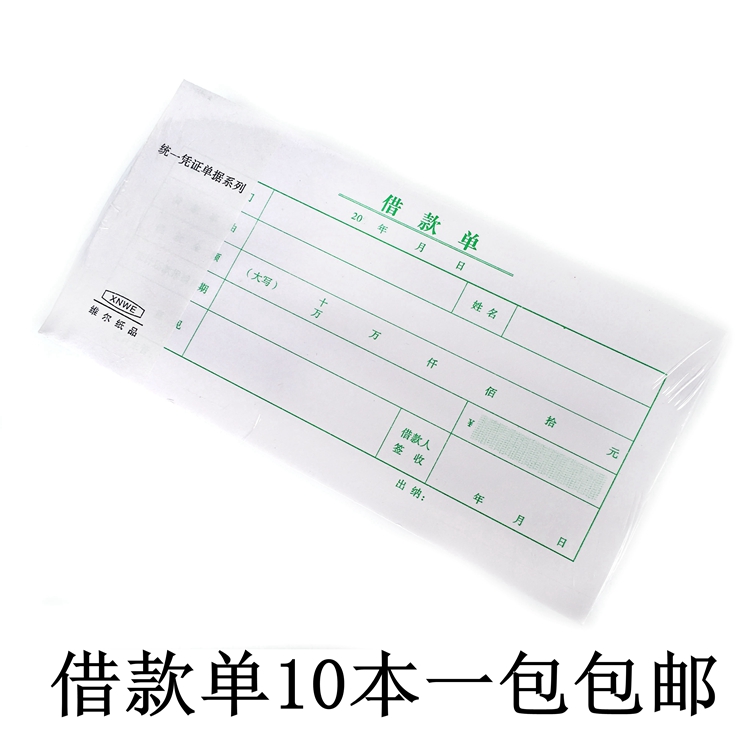 查看淘宝借款单借据手写办公财务会计用品凭证单据借支单预支条10本