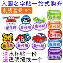 可缝 儿童入托刺绣名字条套餐 姓名贴布 包邮 名字贴 幼儿园宝宝
