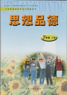 山东人民出版社初中政治思想品德课本教材7七年级上册书l鲁教版