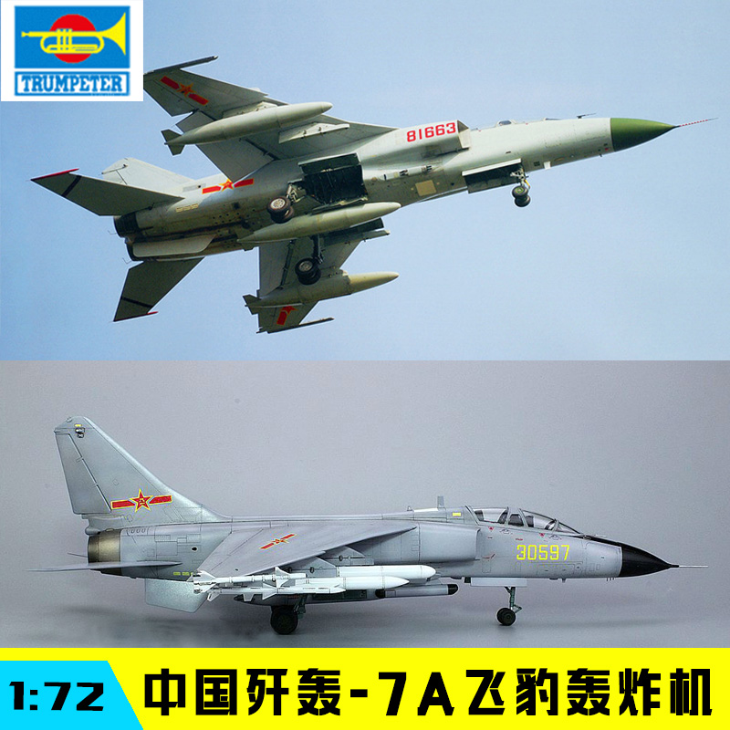 正品小号手拼装军事飞机模型 01664 1/72 中国歼轰-7a 飞豹轰炸机