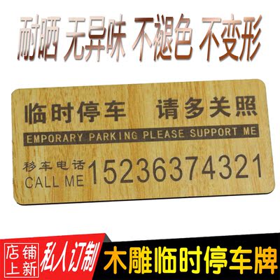 临时停车牌创意防晒汽车挪车移车电话牌联系号
