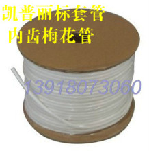 磨砂管 亚光管 白色号码 凯普丽标内齿梅花套管LP0.5~8平方