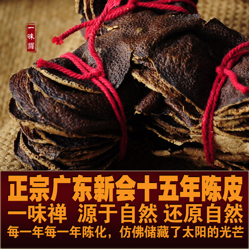 【一味禅】/ 正宗新会大红柑冬至陈皮 15年陈香大红皮 100克 包邮