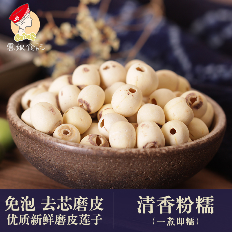 云南磨皮白莲子干250g 新鲜新货无心干货非洪湖红湘莲粉 去芯莲子