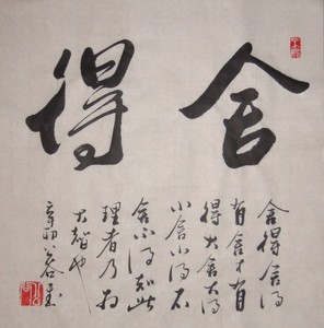 【舍得】字画 行书斗方 书法作品已售0件 ￥ 115.0 ￥115.