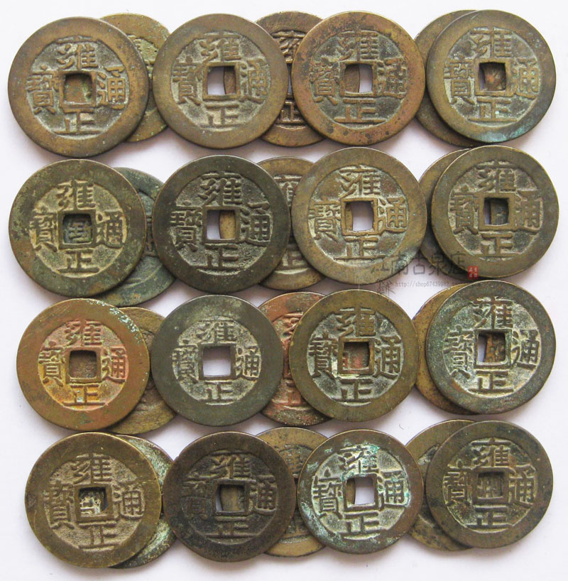 江南古泉 雍正通宝 五帝钱之三 中国古代铜钱币真品正品收藏热销