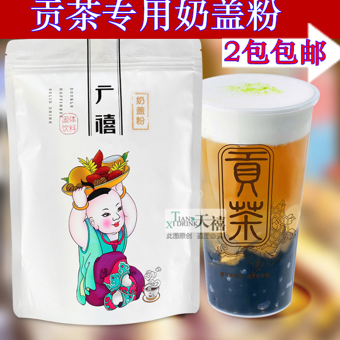 贡茶专用原味奶盖粉800g皇茶喜茶御可贡茶 可做台湾海盐芝士奶盖