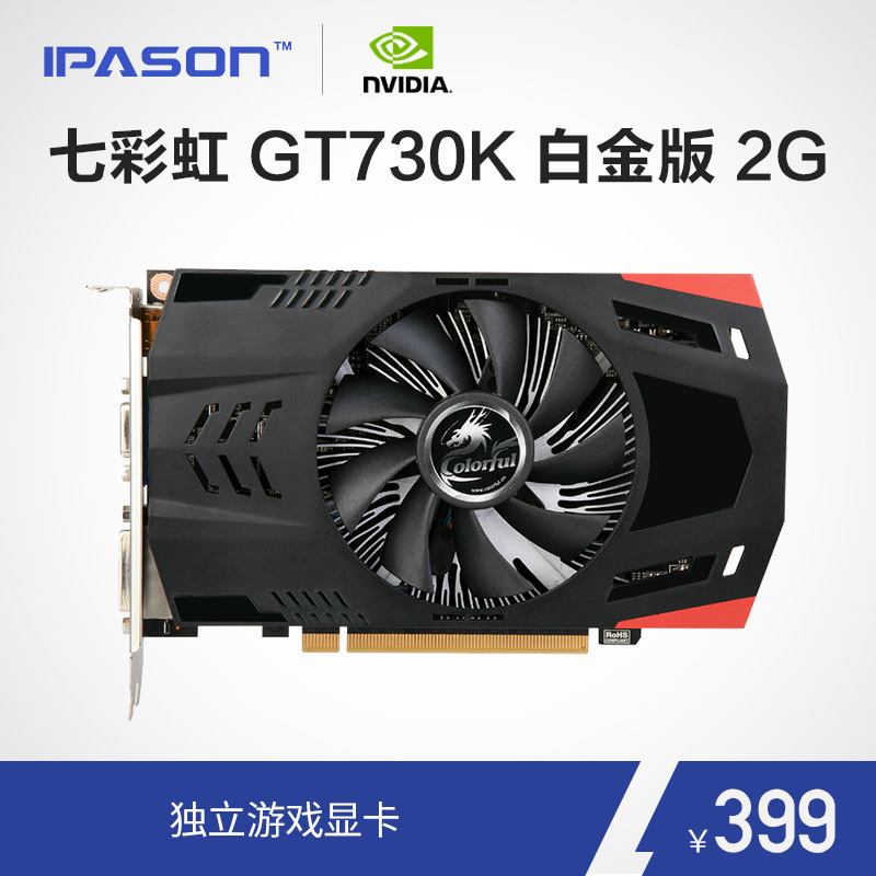 ipason/攀升 七彩虹 gt730k 白金版 2gd5 独立游戏显卡 2g真显存