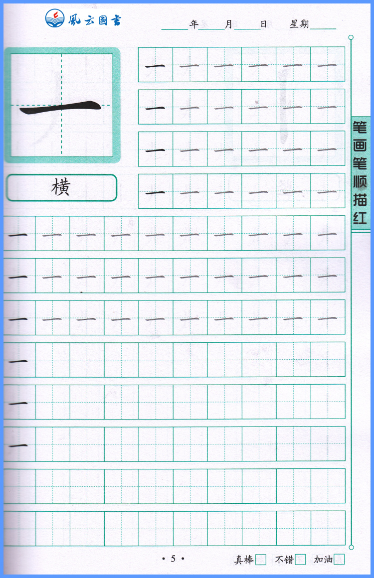 包邮 笔画笔顺描红 小手描红天天练 根据3-6岁儿童学习与发展指南编写