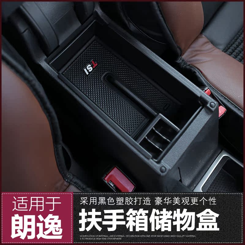大众新朗逸储物盒 15-17款全新朗逸中央扶手箱储物盒置物箱改装