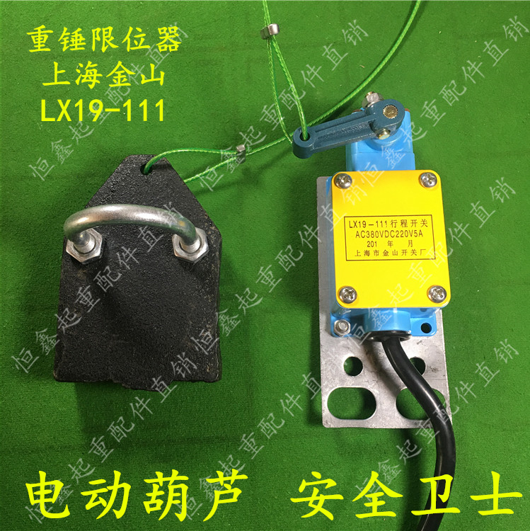 上海金山lx19-111重锤限位器电动葫芦高度限制器防冲顶行程开关