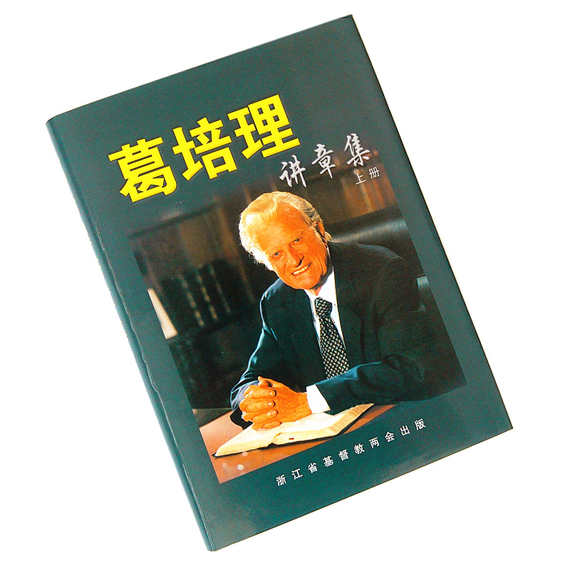 基督教主内书籍全新正版葛培理讲章集讲道集上下两册