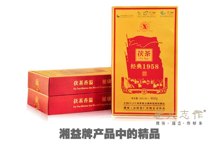 湘益牌安化黑茶 湖南益阳茶厂2014年经典1958茯砖茶900g 世博名茶