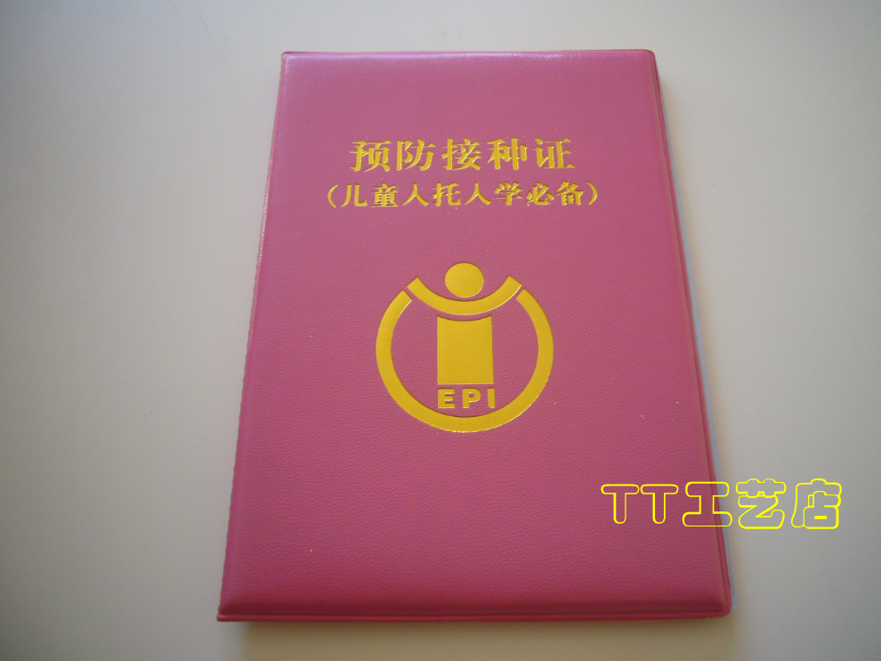 宝宝疫苗本保护套预防针本保护套预防接种证皮套出生证套外壳包邮