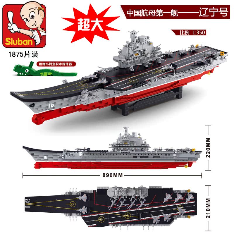 小鲁班辽宁号航母兼容乐高益智拼装积木玩具航空母舰军事飞机模型