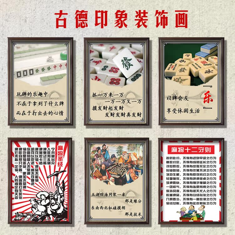 麻将馆装饰画创意棋牌室标语搞笑挂画农家乐海报休闲会所墙画壁画