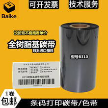 包邮 碳带 300m全树脂标签打印色带 打印标签 条码 树脂基碳带110mm