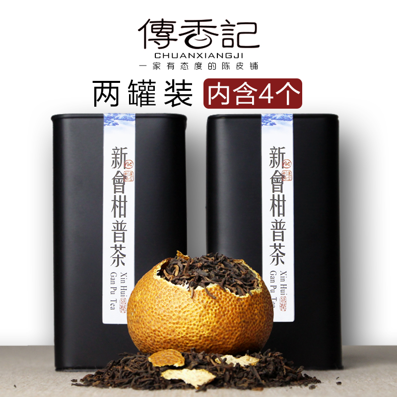 【4粒装礼盒】正宗新会柑普茶 陈皮普洱茶桔普 陈年宫廷熟茶橘普