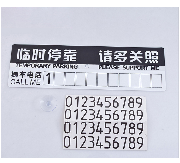 定做广告临时停车牌特价批发pp塑料卡汽车贴身号码留言挪车卡订制