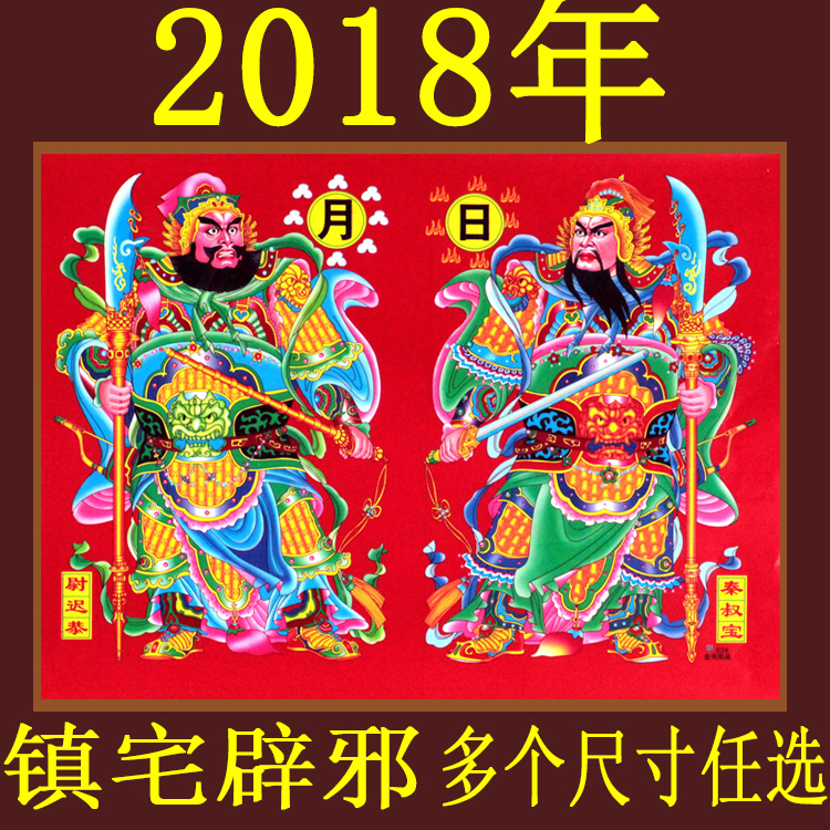 2018新年门神门贴对联新年装饰福字贴画经典日月门神门画