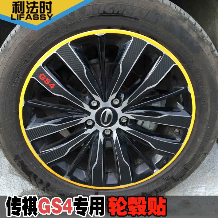 包邮广汽传祺gs4轮毂碳纤贴3d立体钢圈贴纸gs4改装专用汽车装饰贴